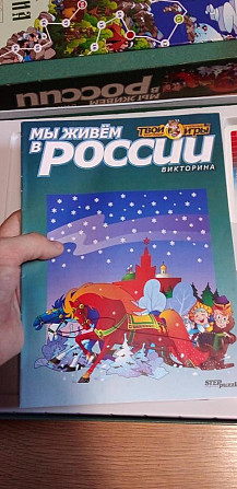 Патреотическая настольная игра "Мы живём в РОССИИ"  - изображение 4