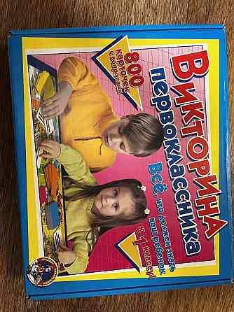 Викторина первоклассника 