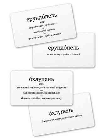 Игры «Ерундопель», «Орфограф», «Ударник» (новые) 