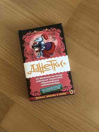 Данетки. Настольная игра 