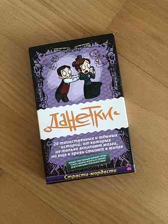 Данетки. Настольная игра 