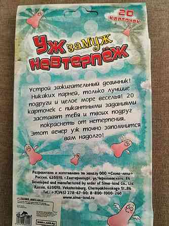 Игра на девичник "Уж замуж невтерпеж" 