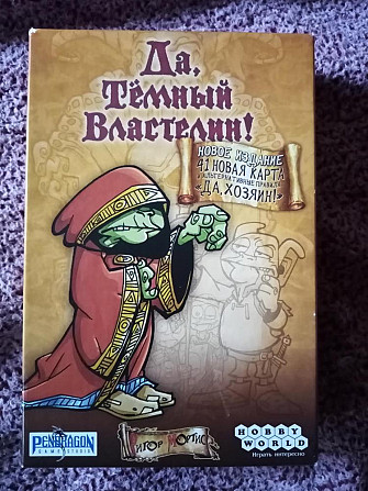 Настольная игра "Да, тёмный властелин"  - изображение 1