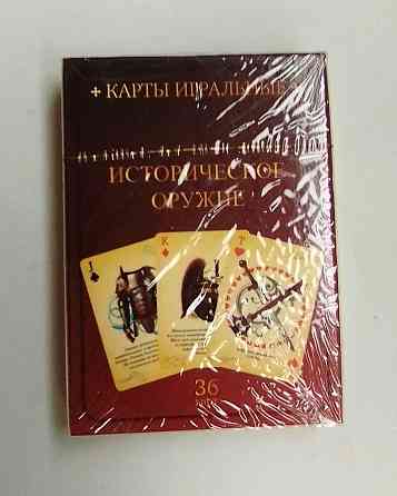 Карты игральные Историческое оружие. 
