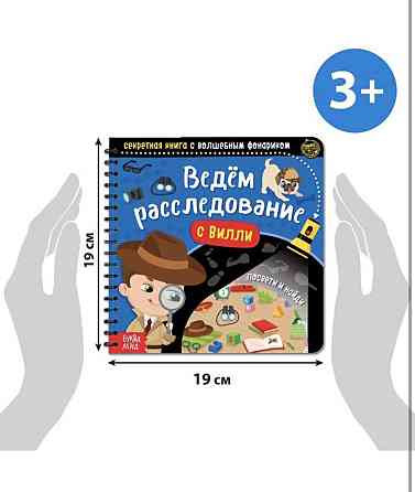 Секретная книга с волшебным фонариком 