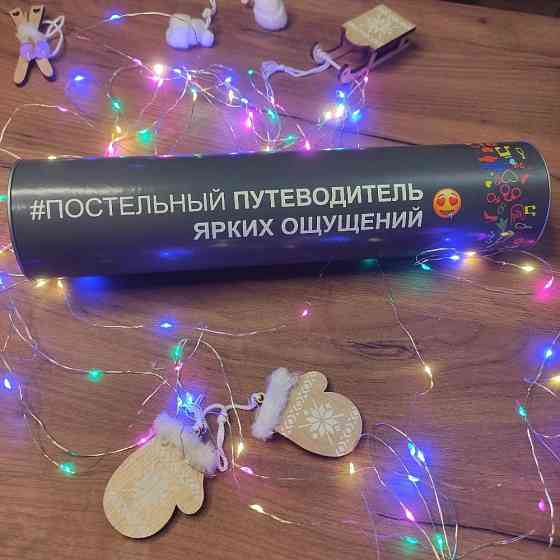 Постельный путеводитель для пар подарок 18+ 