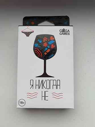 Игра Я никогда не 