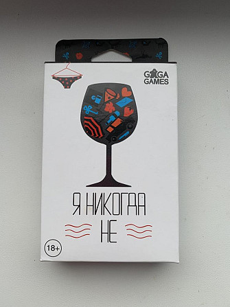 Игра Я никогда не  - изображение 1