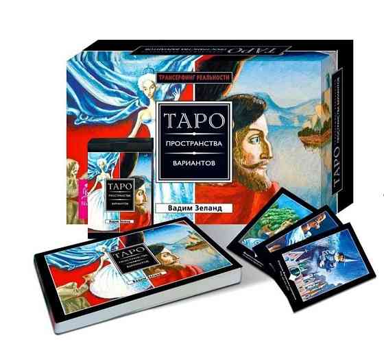 Трансерфинг реальности. Таро пространства 