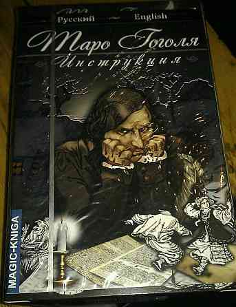 ТАРО Гоголя 