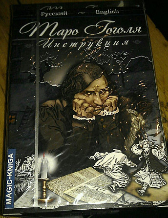 ТАРО Гоголя  - изображение 4