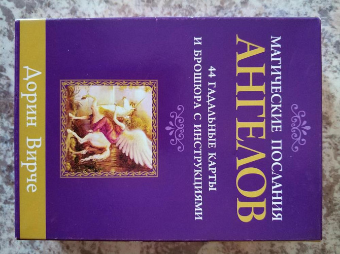 Карты гадальные "Магические послания ангелов"  - изображение 1