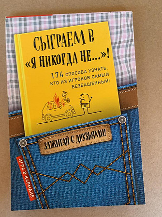 Игра «Я никогда не...»  - изображение 1