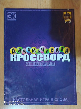 Настольная игра"Динамический кроссворд"  - изображение 2
