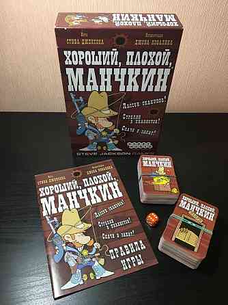 Хороший, плохой, Манчкин 