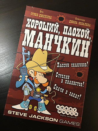 Хороший, плохой, Манчкин  - изображение 1