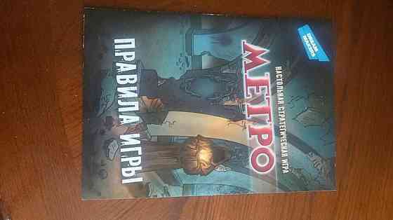 Игра "Метро" новая 
