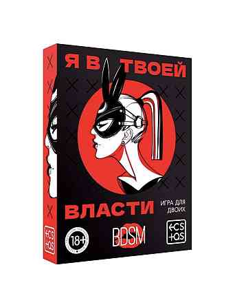 Фанты игра для взрослых я в твоей власти 