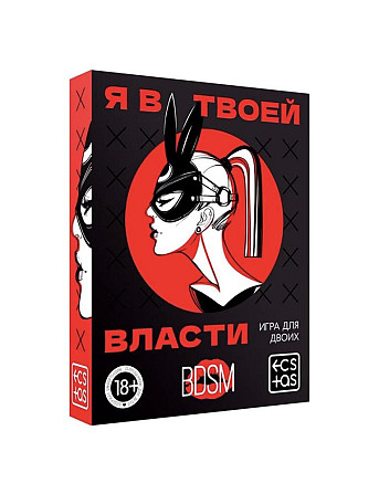 Фанты игра для взрослых я в твоей власти  - изображение 1