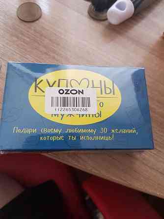 Игра. Купоны для моего мужчины. 
