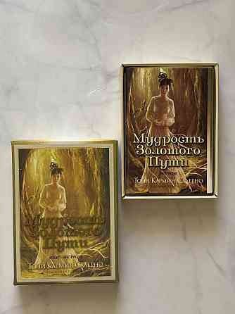Мудрость золотого пути 45 карт таро 