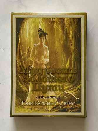 Мудрость золотого пути 45 карт таро 