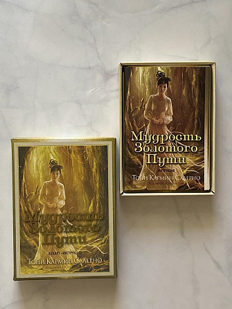 Мудрость золотого пути 45 карт таро  - изображение 1