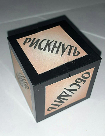 Кубик для принятия решения  - изображение 1