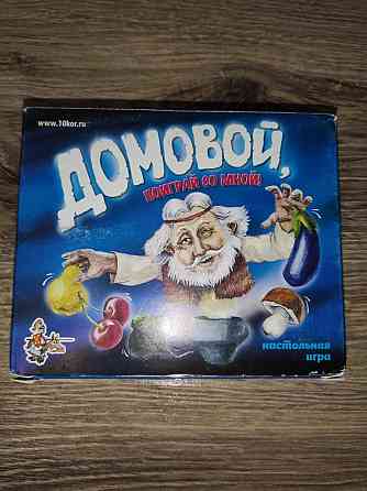 Домовой, поиграй со мной 