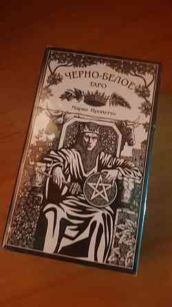 Черно-белое таро 