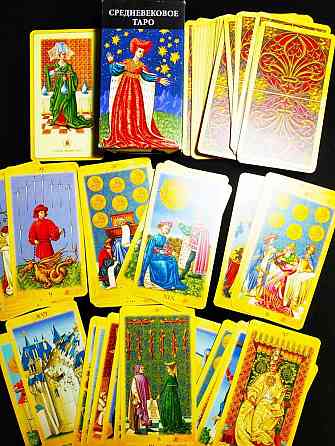 Карты СРЕДНЕВЕКОВОЕ Таро 