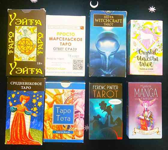 Карты Таро 