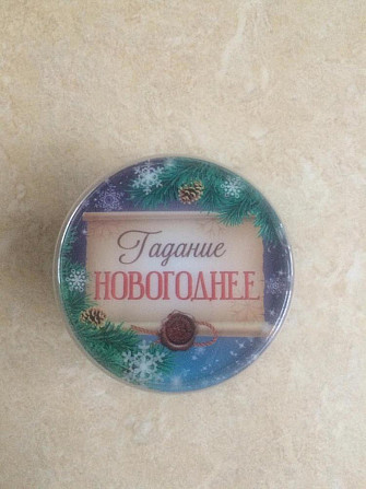 Новогоднее гадание  - изображение 1