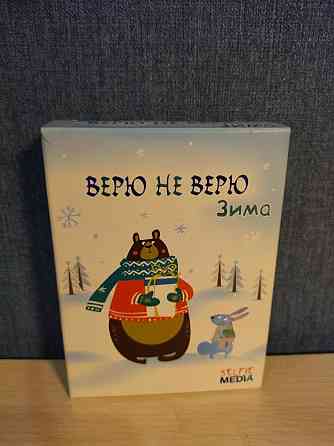 Настольная игра „ВЕРЮ НЕ ВЕРЮ" 