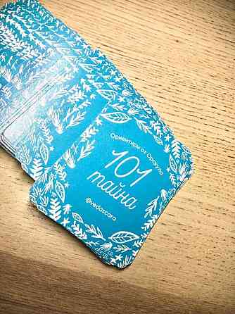 Гадальные карты "Ориентиры от Оракула. 101 тайна" 