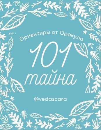 Гадальные карты "Ориентиры от Оракула. 101 тайна"  - изображение 2