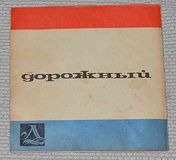 Магнитная дорожная игра. Эрудит 