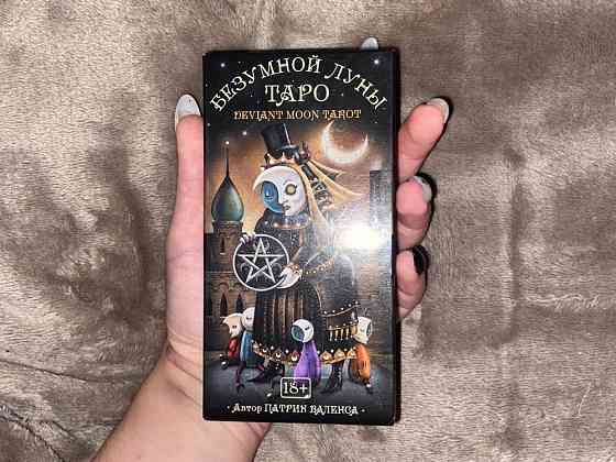Таро безумной луны новая оригинал 
