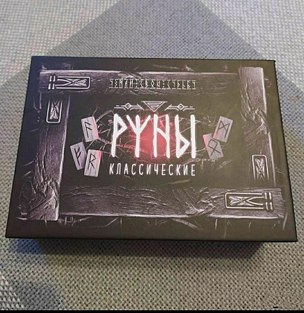 Руны скандинавские  - изображение 1