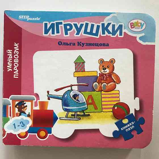 Детские книги Умный паровозик Игрушки Цирк Пазлы 