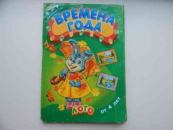 Игра-лото "Времена года" 