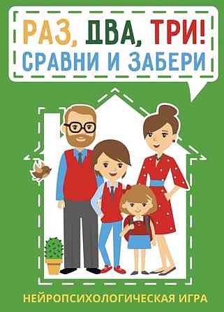 Раз, два, три! Сравни и забери.(новая) 