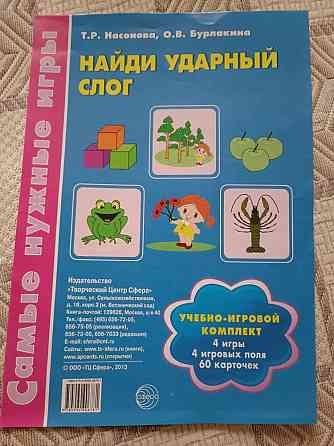 Найди ударный слог Учебно-игровой комплекс 