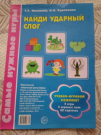 Найди ударный слог Учебно-игровой комплекс  - изображение 1