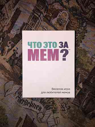 Игра «что за мем» 