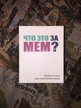 Игра «что за мем»  - изображение 1
