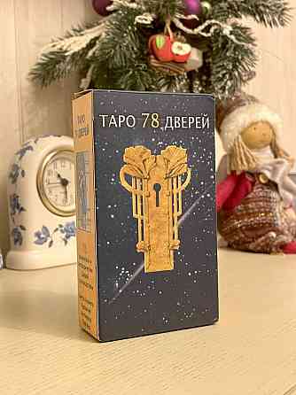 Карты Таро 78 дверей 