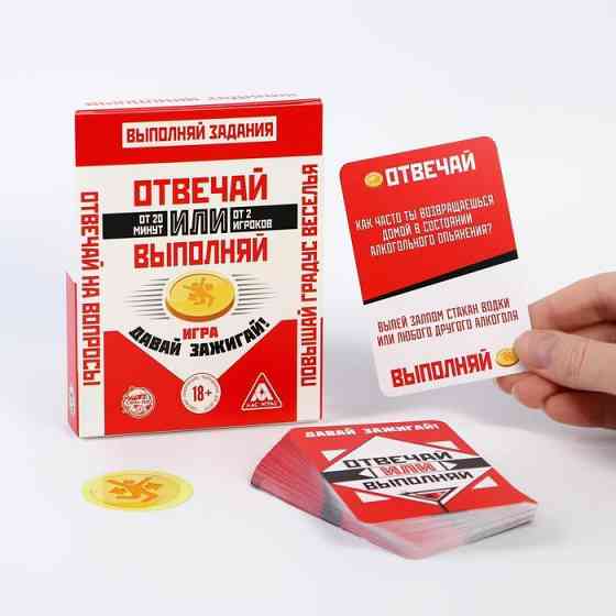 Карточная игра «Отвечай или Выполняй. Давай зажигай» 