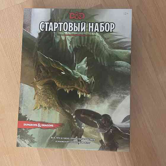Dungeons & Dragons. Стартовый набор 