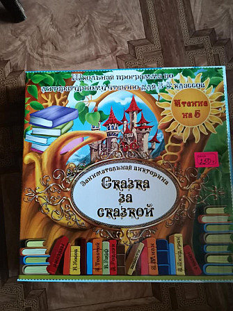 Настольная игра-викторина "Сказка за сказкой"  - изображение 1